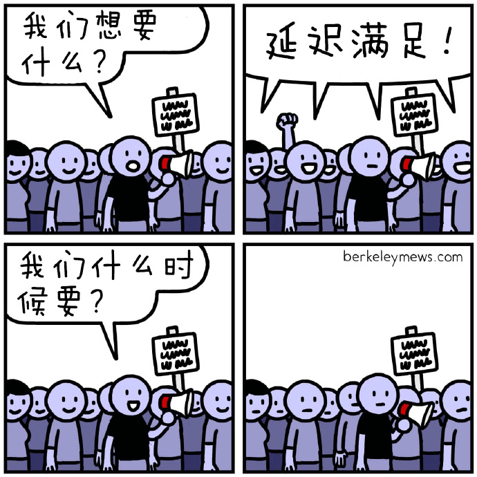 我们想要延迟满足！什么？我们什么时候要？berkeleyme
