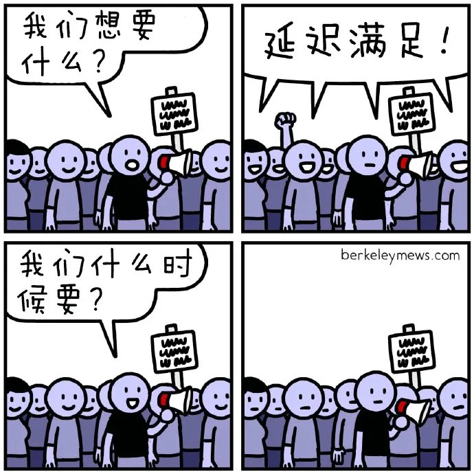 我们想要延迟满足！什么？我们什么时候要？berkeleyme
