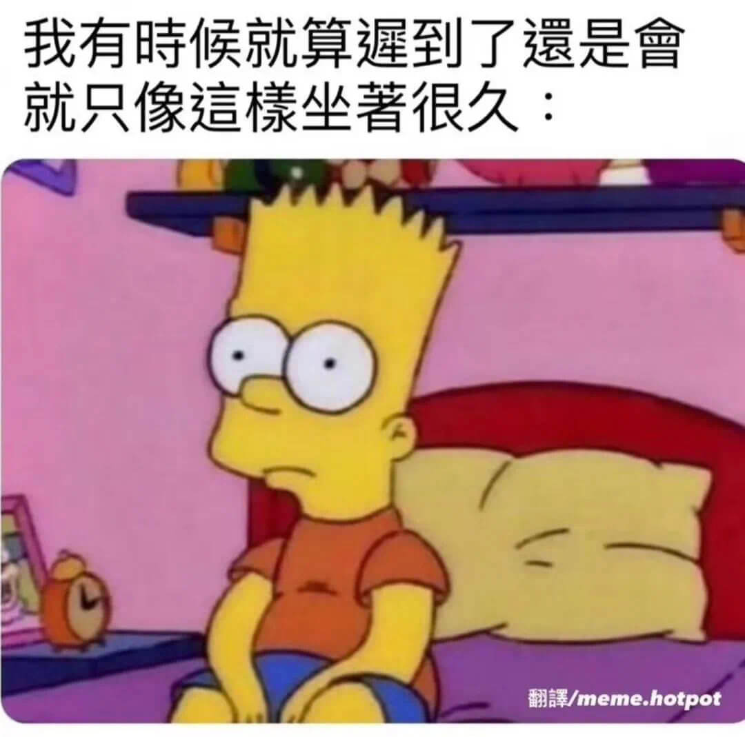 我有時候就算到了遗是會就只像坐著很久：翻言/meme.hot