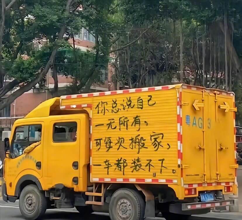 你总说自己一无所有，可每欠搬家车都装不下