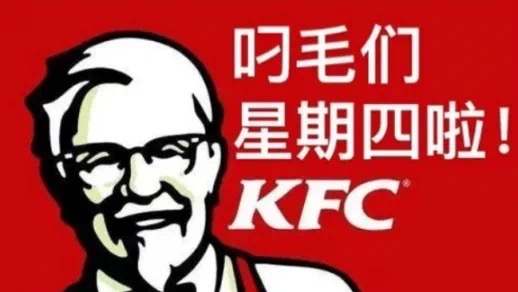 时毛们星期四啦！KFC
