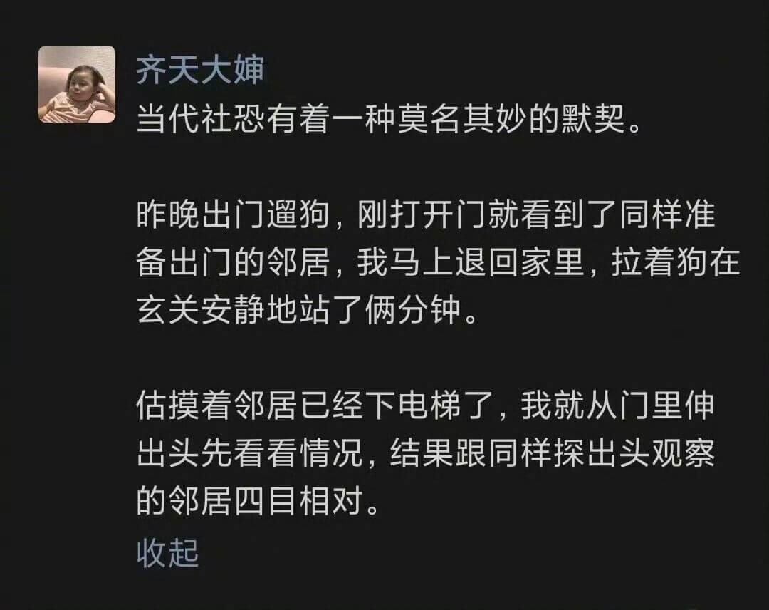 齐天大婵当代社恐有着一种莫名其妙的默契。昨晚出门遛狗，刚打开