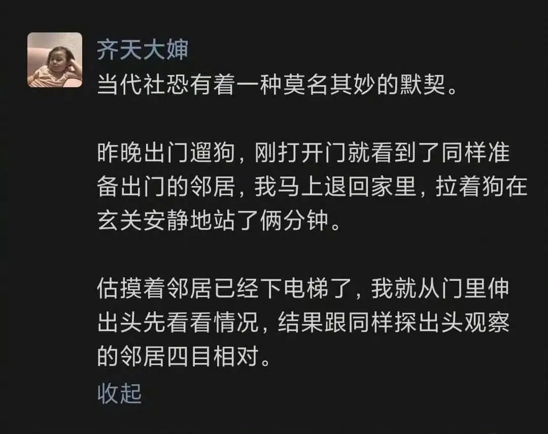 齐天大婵当代社恐有着一种莫名其妙的默契。昨晚出门遛狗，刚打开