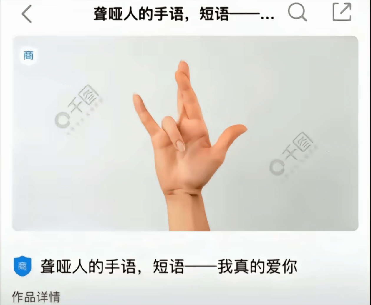 聋哑人的手语，短语商千图商聋哑人的手语，短语一一我真的爱你作