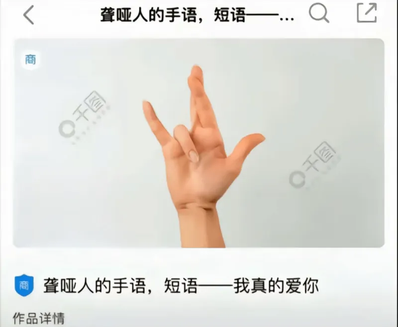 聋哑人的手语，短语商千图商聋哑人的手语，短语一一我真的爱你作