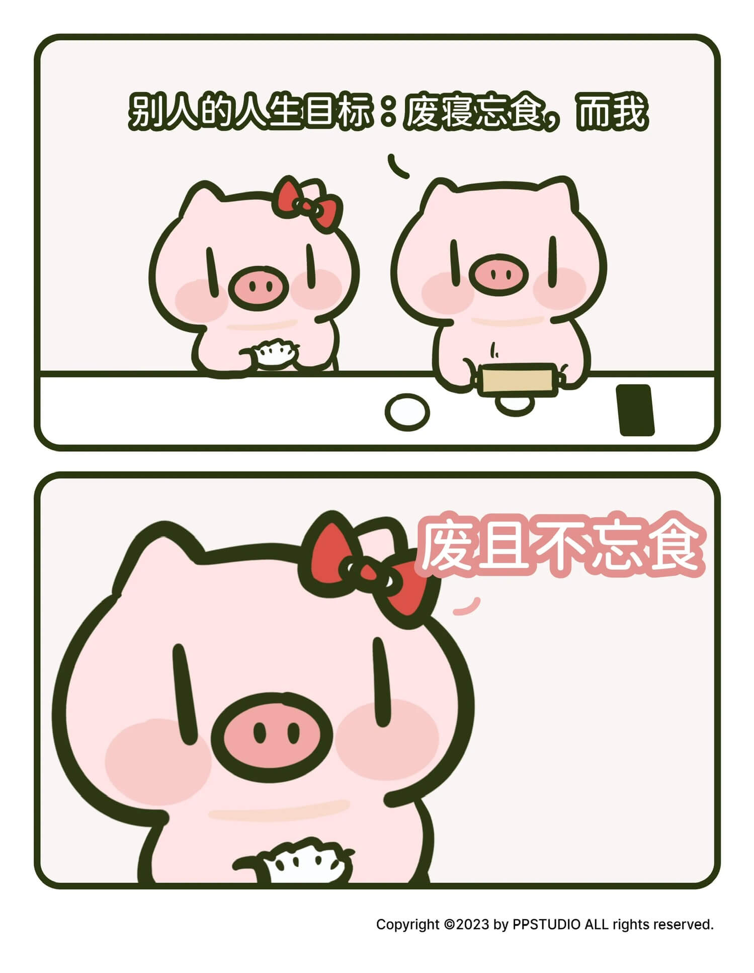 别人的人生目标：废寝忘食，而我废且不忘食Copyright@