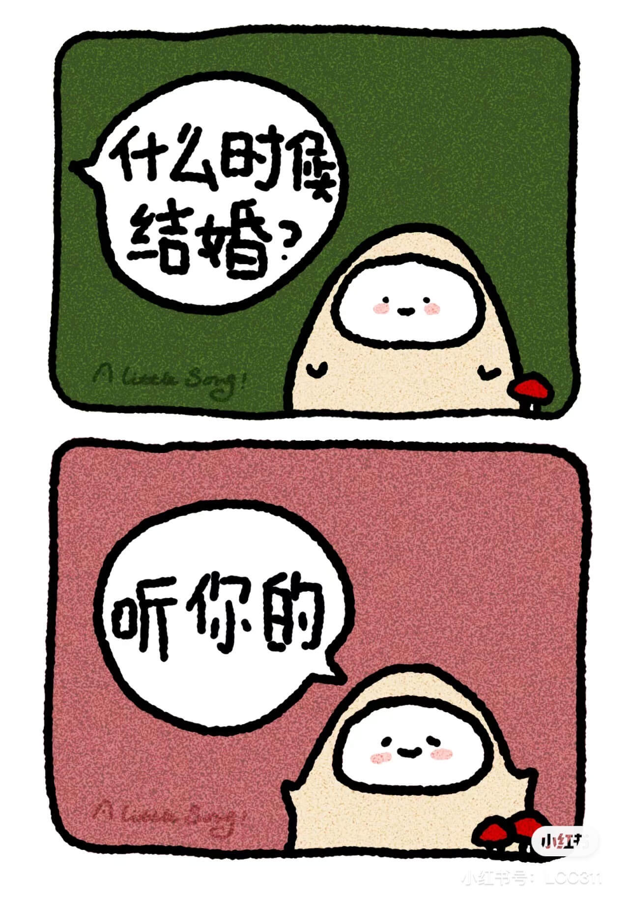 什么时候结婚？听你的小红