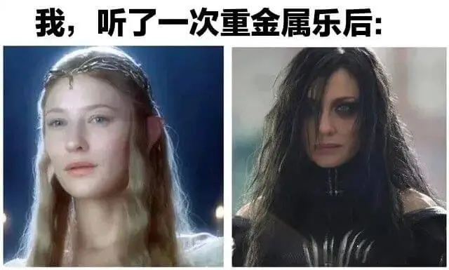 我，听了一次重金属乐后：