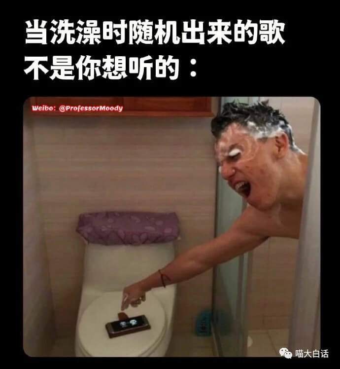 当洗澡时随机出来的歌不是你想听的：Weibo:@Profes