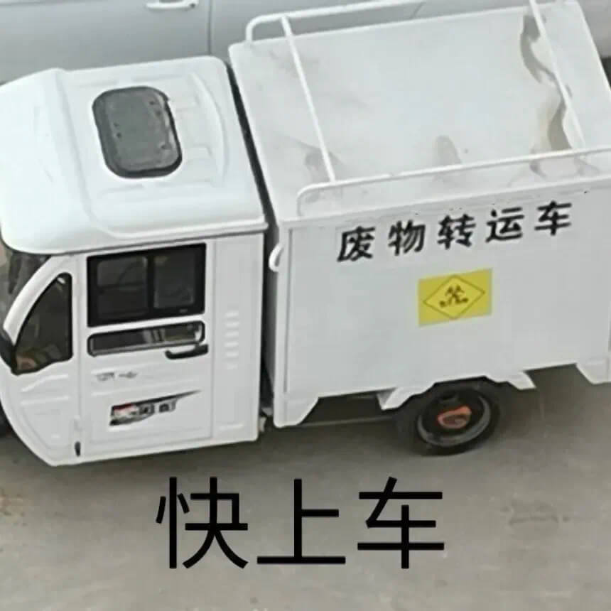 废物转运车快上车