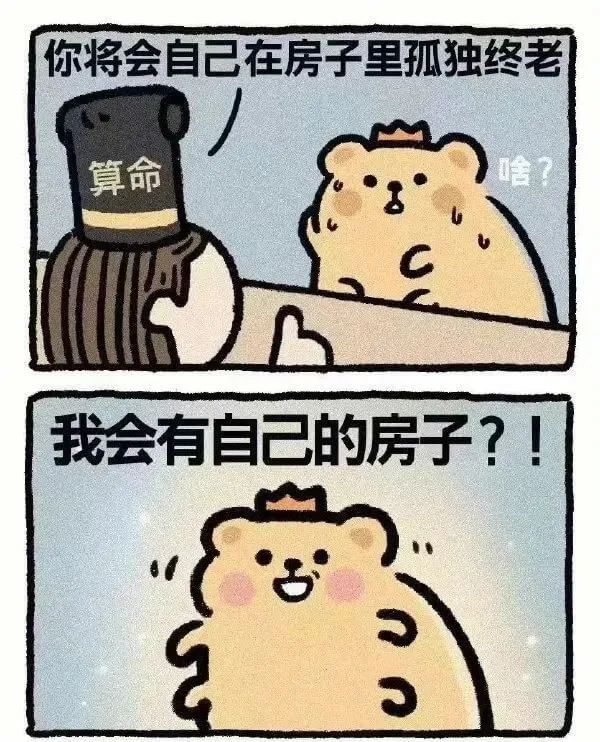你将会自己在房子里孤独终老算命我会有自己的房子？！