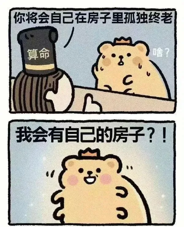 你将会自己在房子里孤独终老算命我会有自己的房子？！