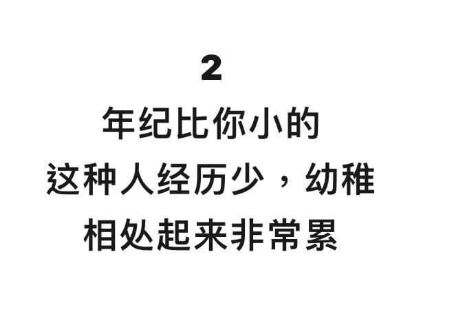 2年纪比你小的这种人经历少，幼稚相处起来非常累
