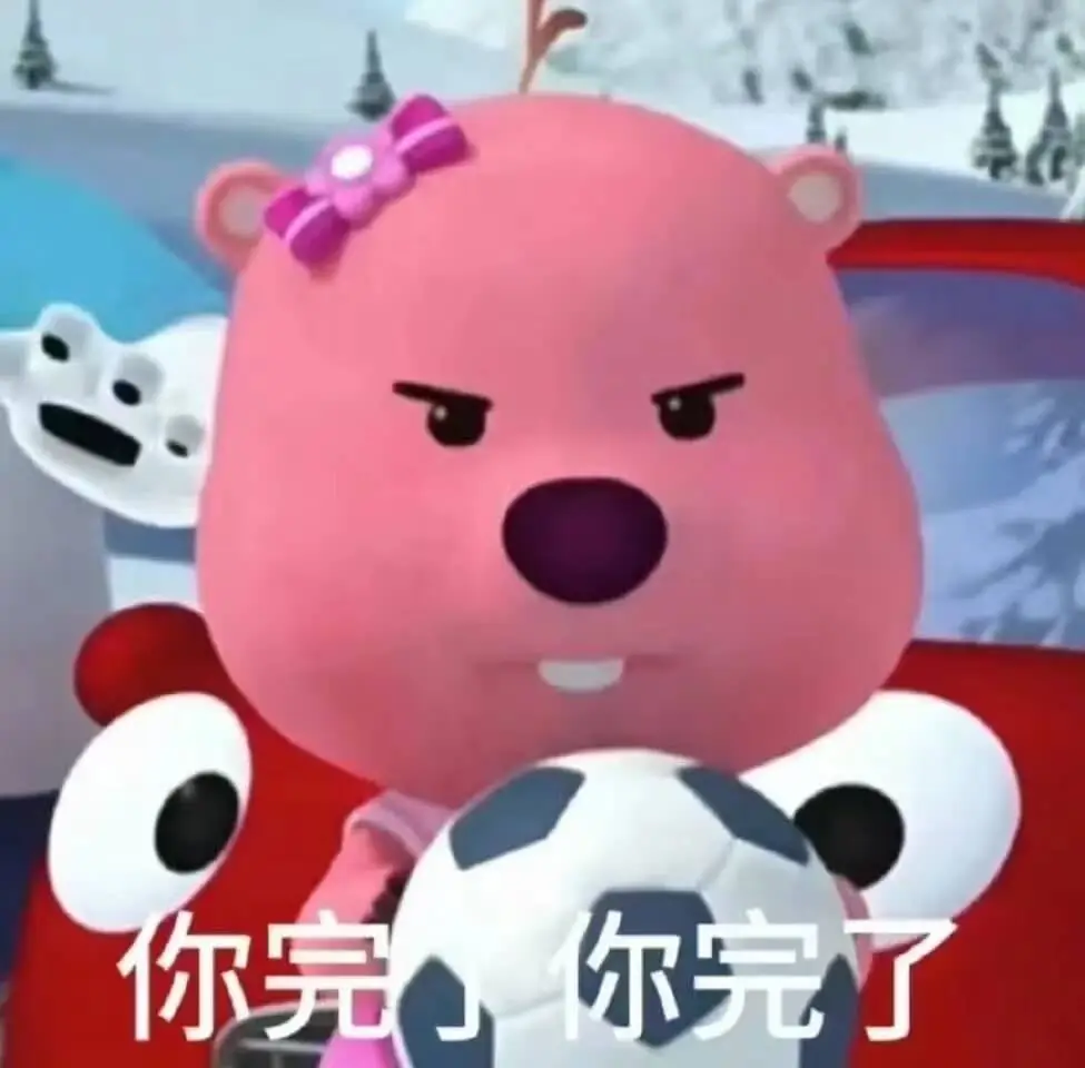 你完尔完了