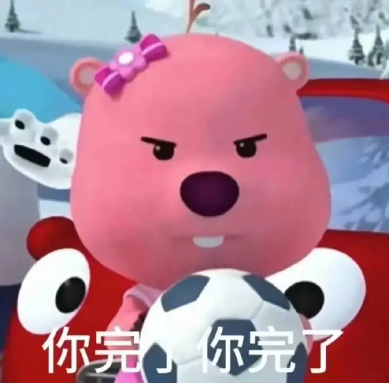 你完尔完了