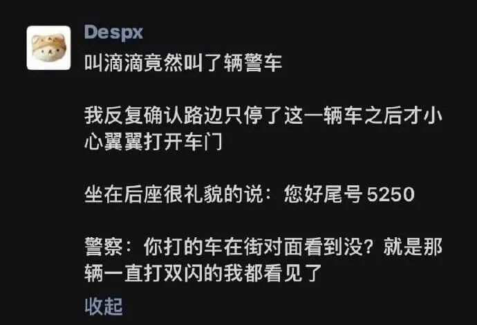 Despx叫滴滴竞然叫了辆警车我反复确认路边只停了这一辆车之