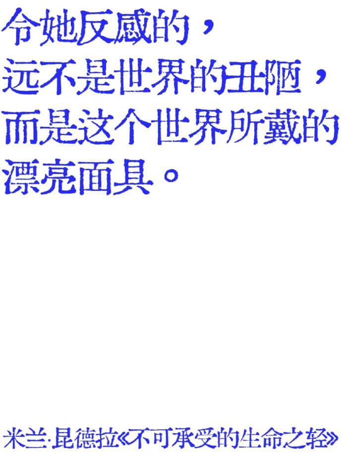 今她反感的远不是世界的陋而是这个世界所戴的漂亮面具。米兰·昆