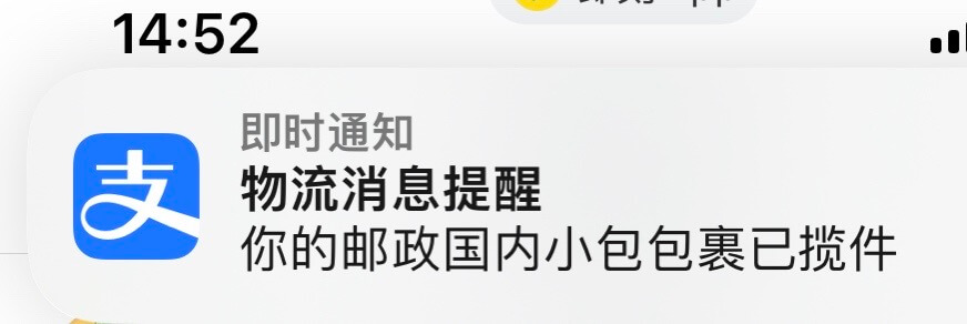 14:52即时通知支物流消息提醒你的邮政国内小包包裹已揽件