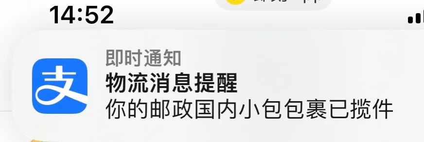 14:52即时通知支物流消息提醒你的邮政国内小包包裹已揽件