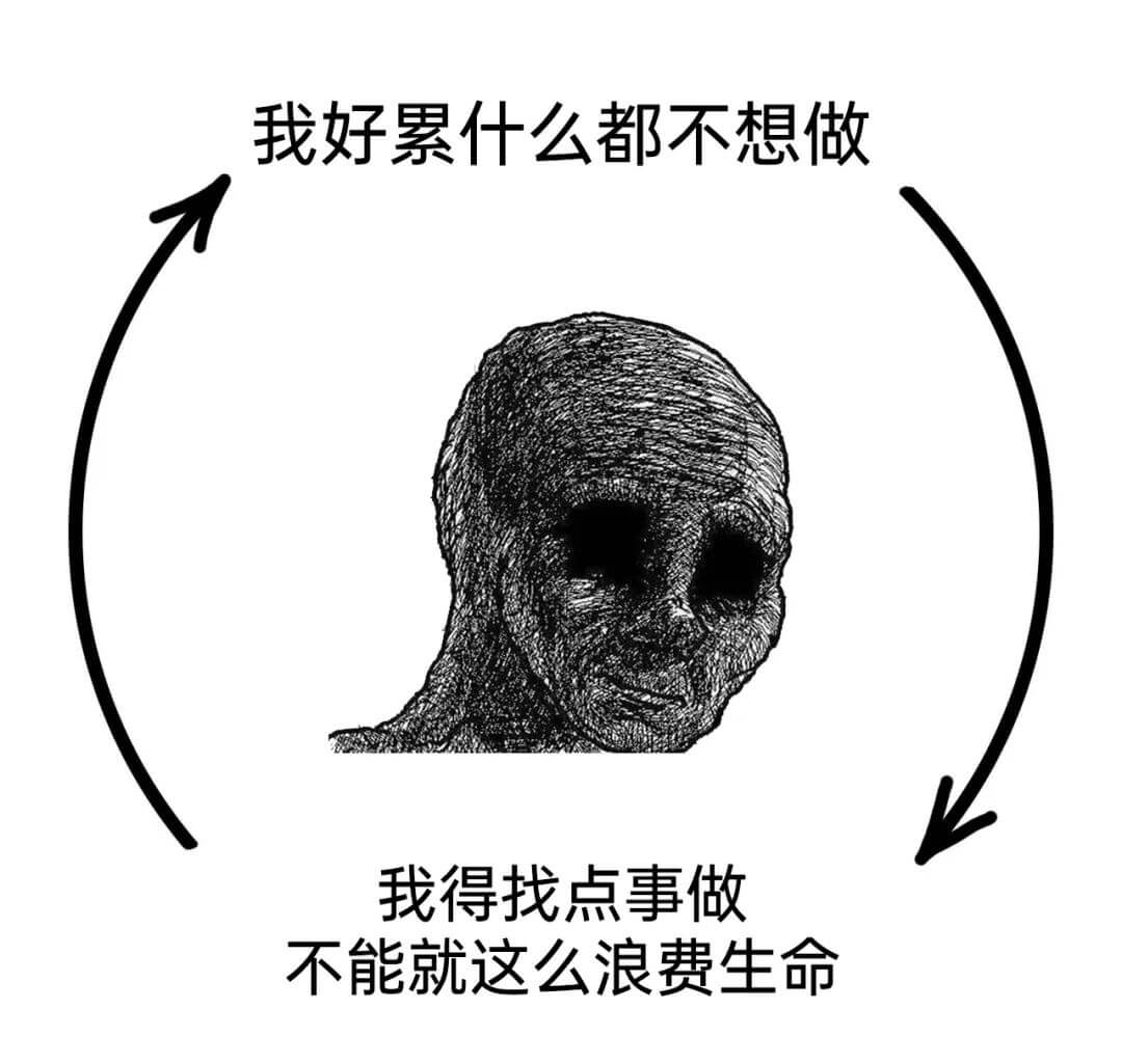 我好累什么都不想做我得找点事做不能就这么浪费生命