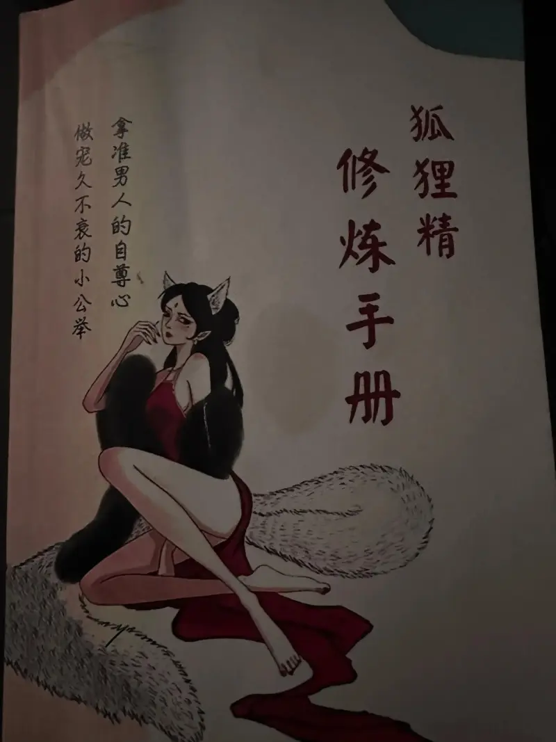 狐狸精享准男人的自尊心做宠久不衰的小公举修炼手册