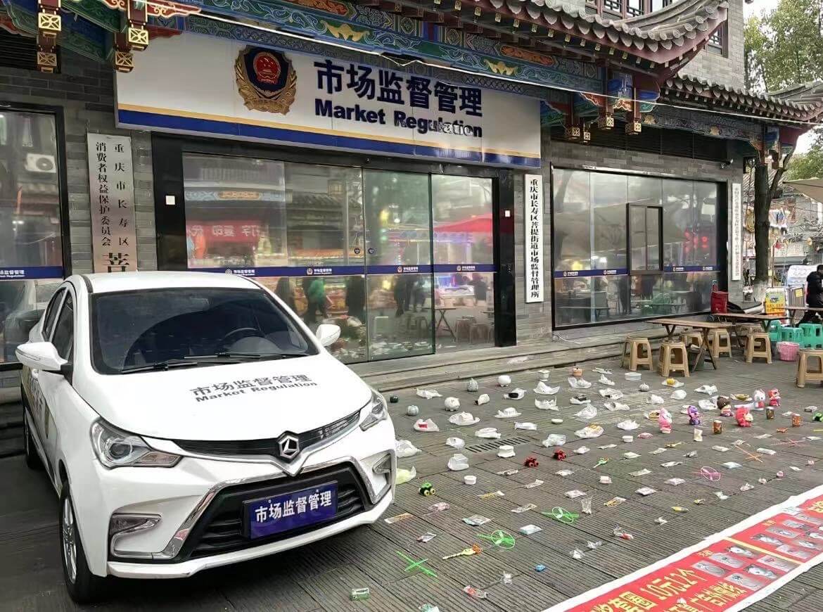 市场监督管理MarketReguiztion消费者权益保护委