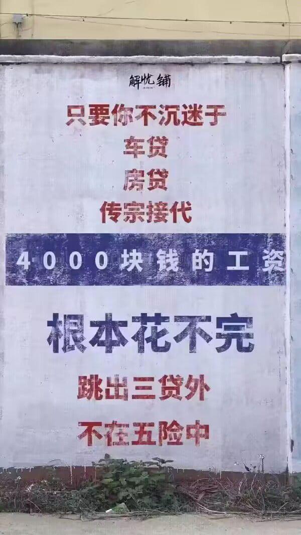 解忧铺只要你不沉迷于车贷房贷传宗接代4000块钱的工资根本花