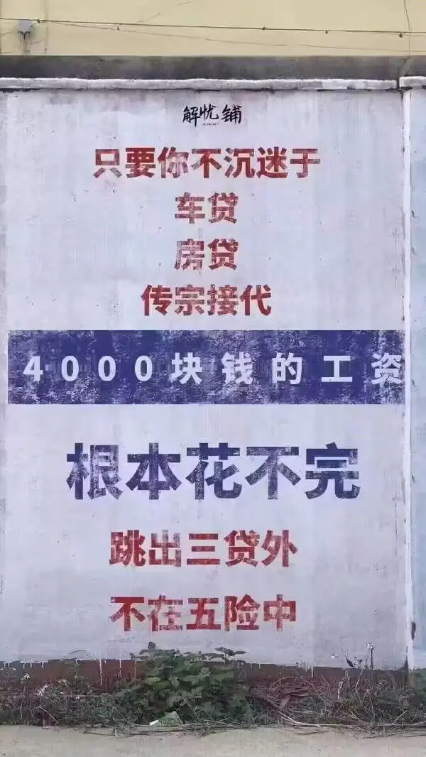 解忧铺只要你不沉迷于车贷房贷传宗接代4000块钱的工资根本花