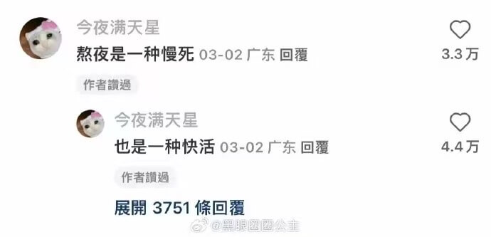 今夜满天星熬夜是一种慢死03-02广东回覆3.3万作者过今夜