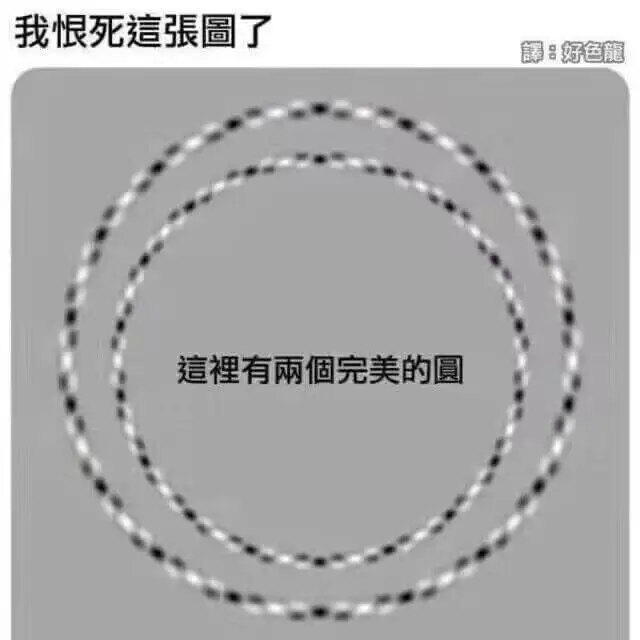 我恨死這张圖了名好色龍这裡有雨个完美的圆
