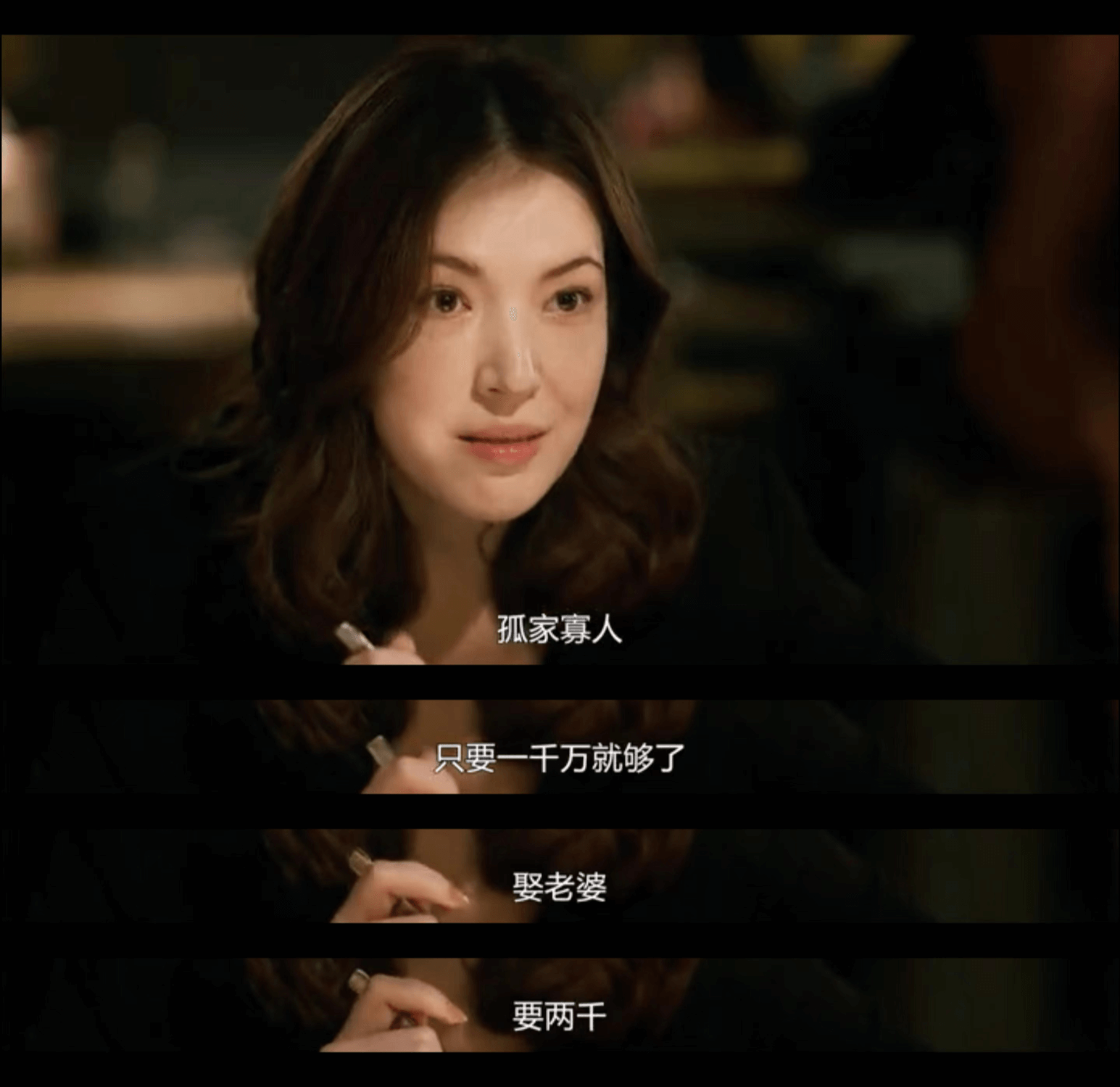 孤家寡人只要一千万就够了娶老婆要两干