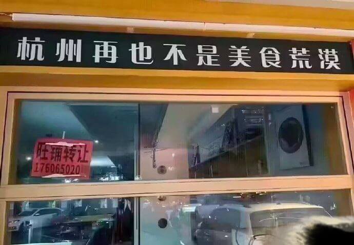 杭州再也不是美食荒漠旺诵转让176065020