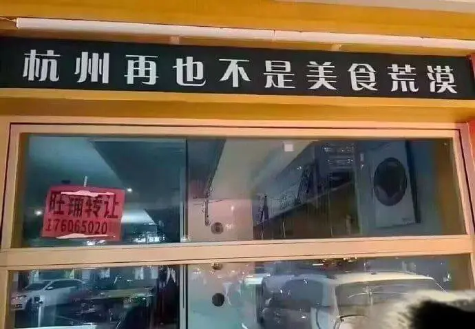 杭州再也不是美食荒漠旺诵转让176065020
