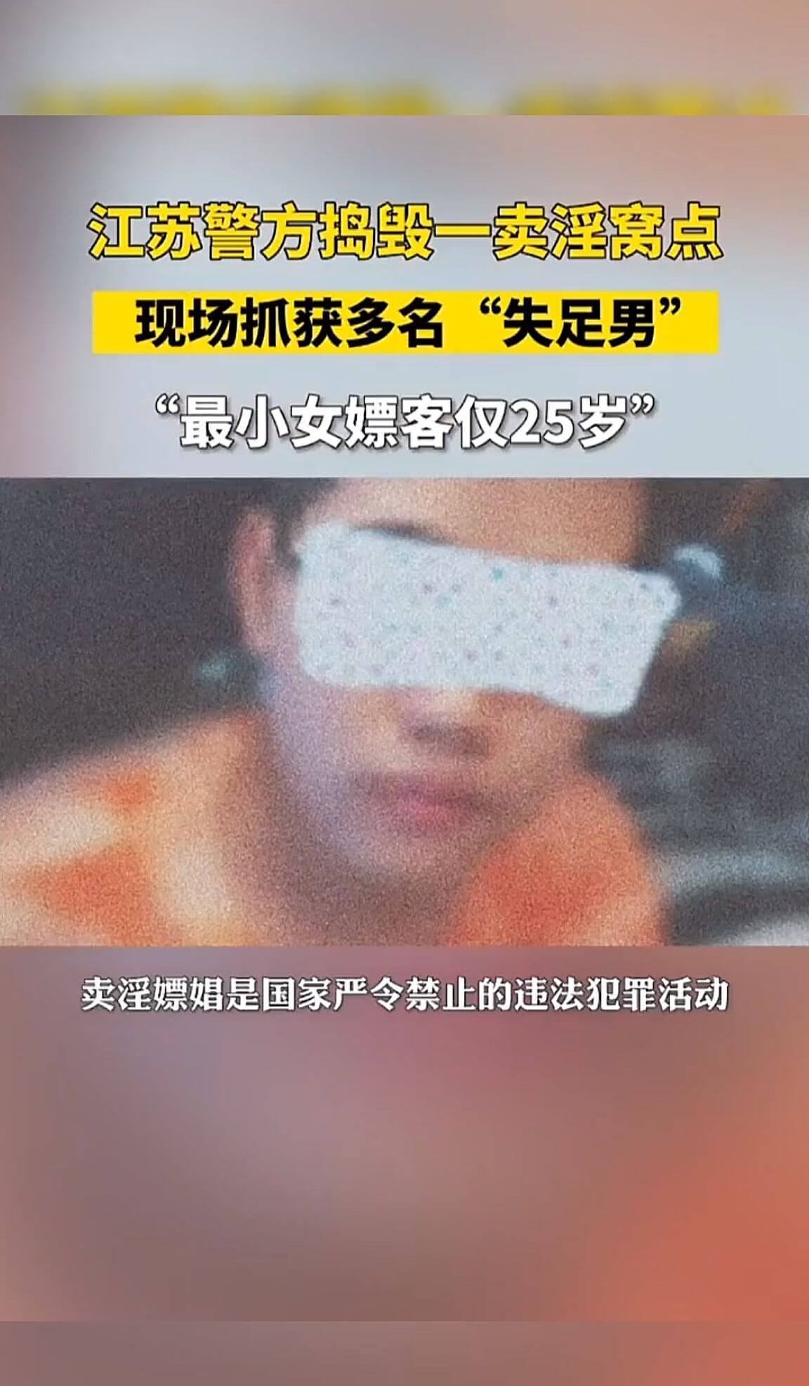 江苏警方捣毁一卖淫窝点现场抓获多名“失足男“最小女客仅25岁