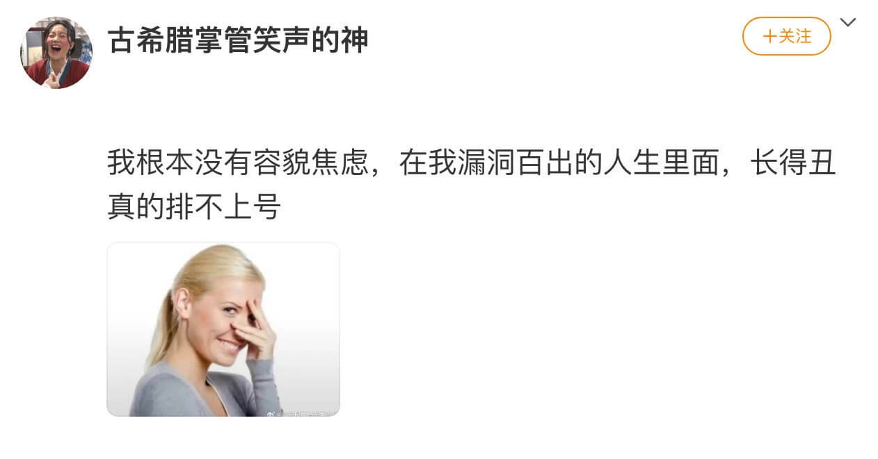 古希腊掌管笑声的神十关注我根本没有容貌焦虑，在我漏洞百出的人