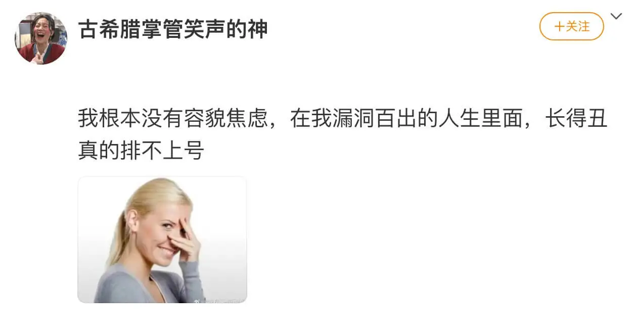 古希腊掌管笑声的神十关注我根本没有容貌焦虑，在我漏洞百出的人