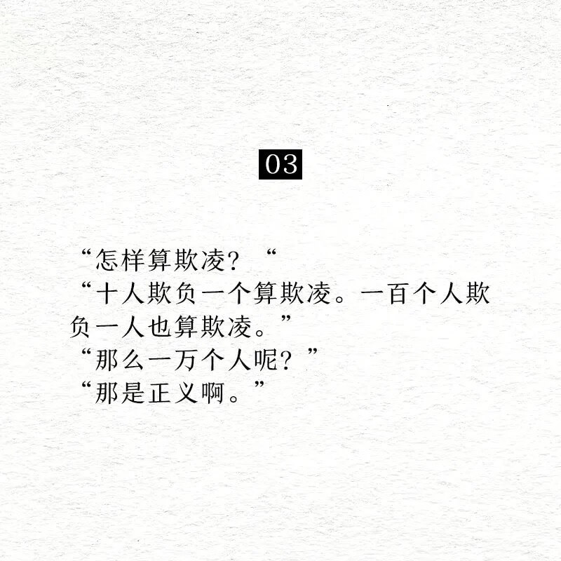 03“怎样算欺凌？“十人欺负一个算欺凌。一百个人欺负一人也算