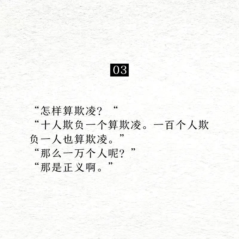 03“怎样算欺凌？“十人欺负一个算欺凌。一百个人欺负一人也算