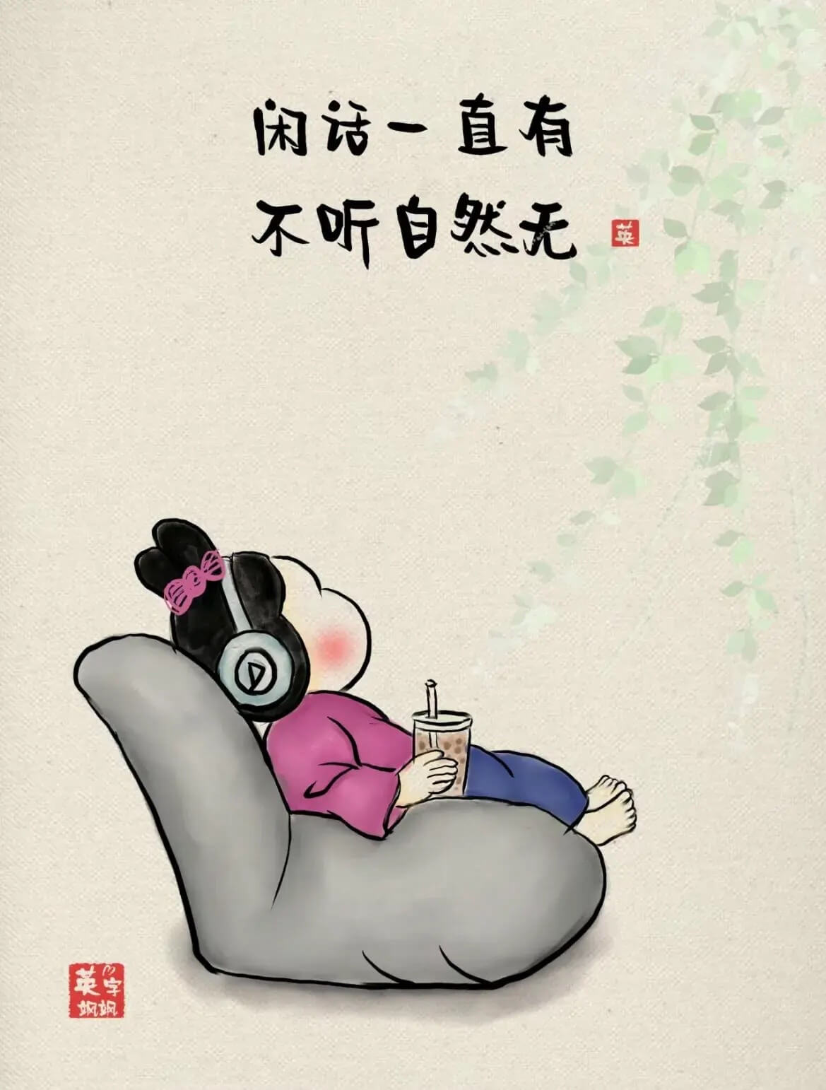 闲话一直有不听自然无英英甲