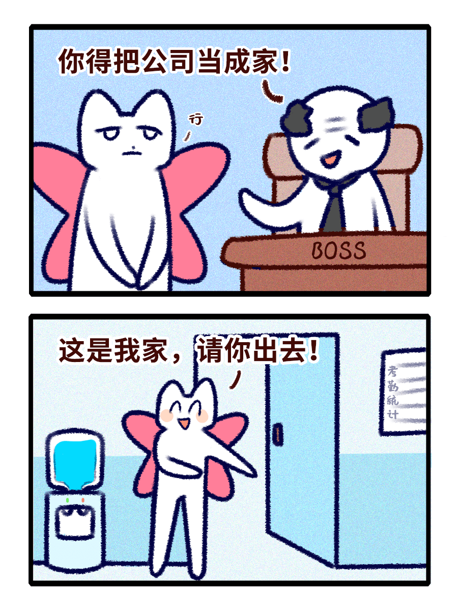 你得把公司当成家！BOSS这是我家，请你出去！
