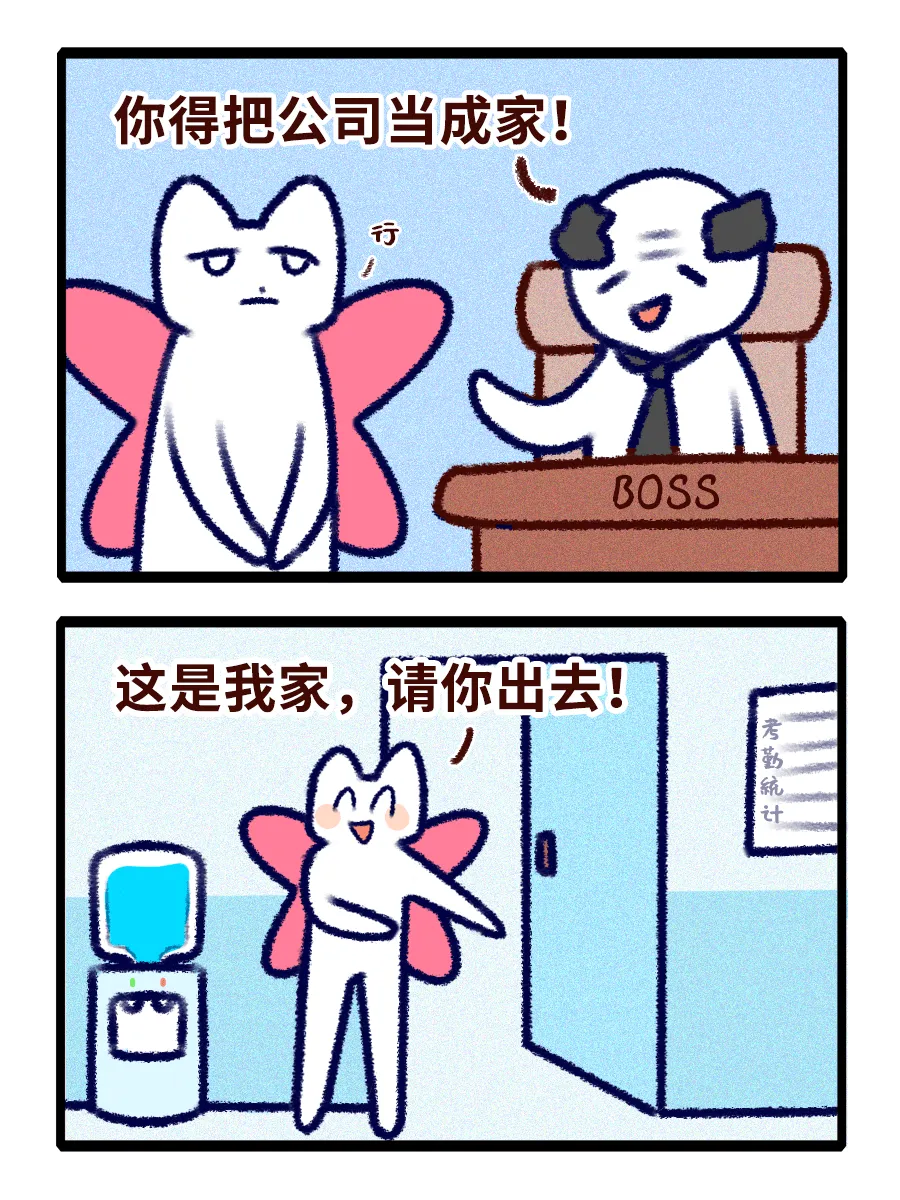 你得把公司当成家！BOSS这是我家，请你出去！
