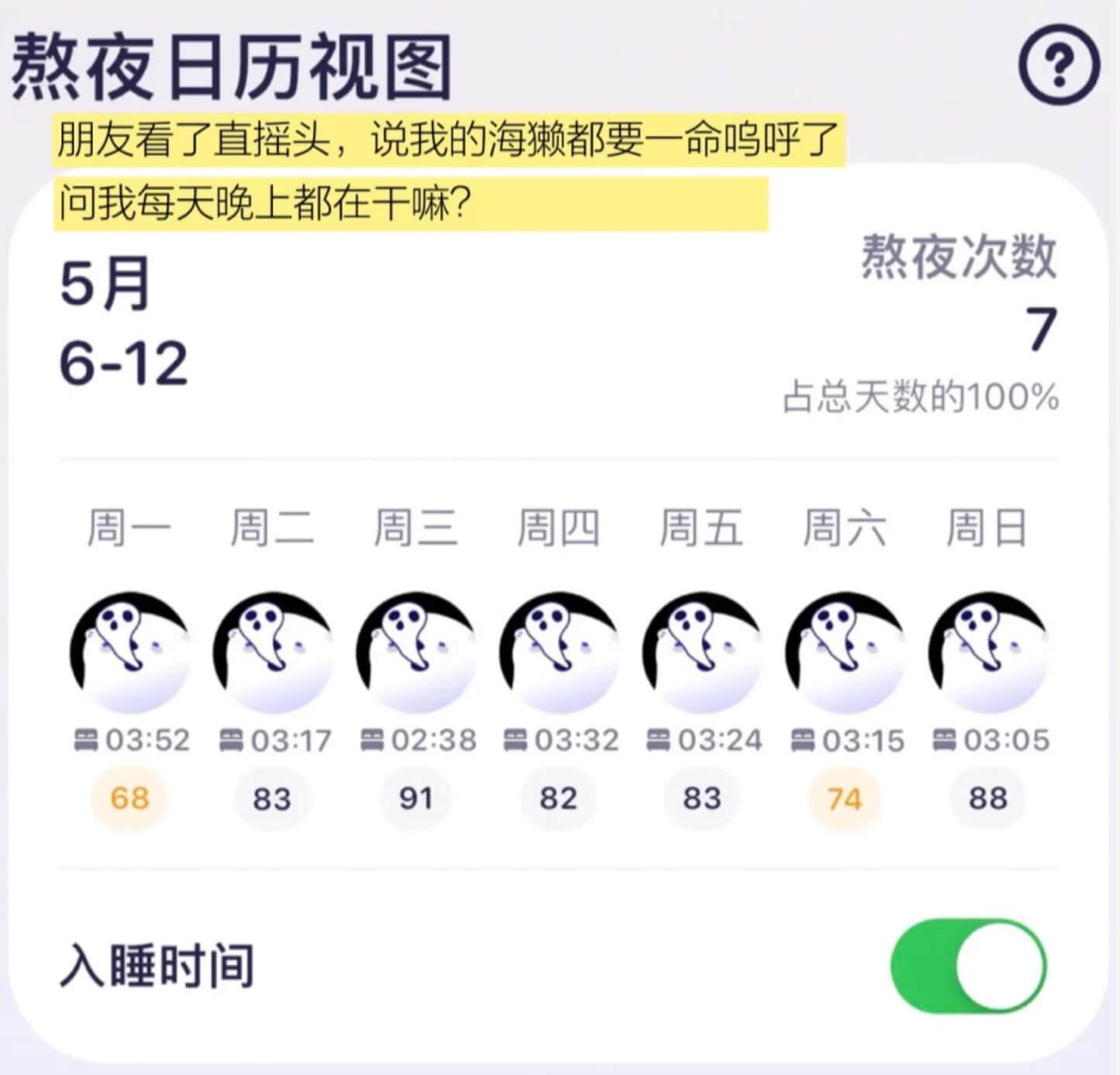 熬夜日历视图朋友看了直摇头，说我的海懒都要一命鸣呼了问我每天