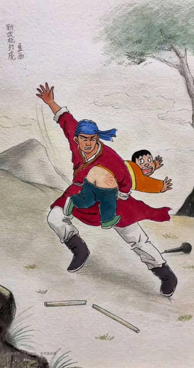 新武松打龙夏画