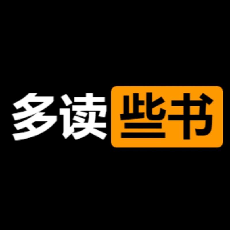 多读些书的头像