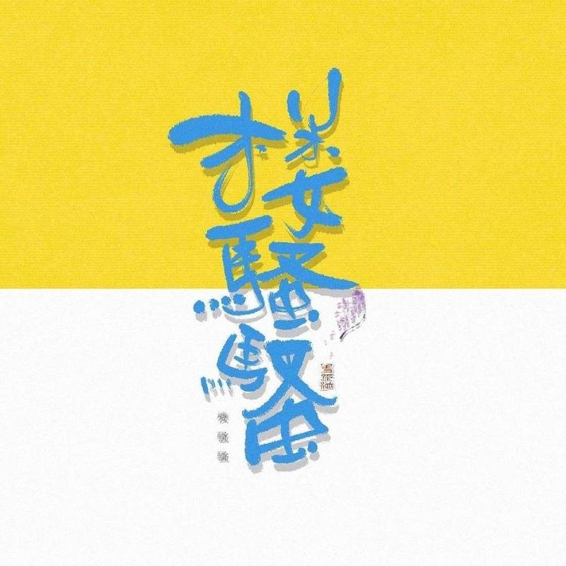 楼骚骚_的头像