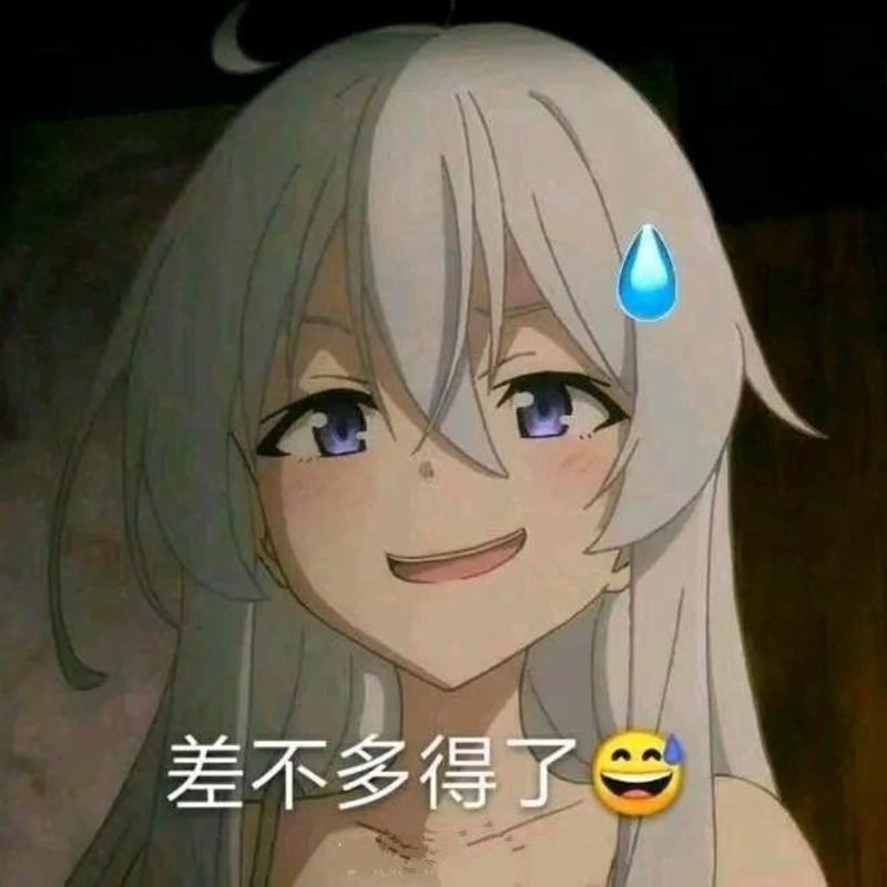 差不多得了啊哈的头像