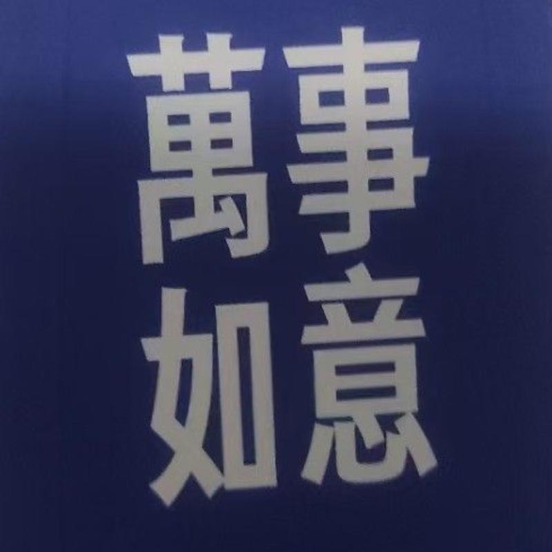 柒拾漆的头像