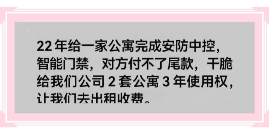 22年给一家公寓完成安防中控,智能门禁，对方付不了尾款，干脆