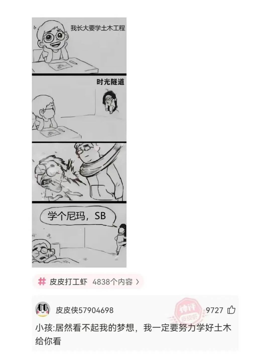 我长大要学土木工程时光隧道学个尼玛，SB皮皮打工虾4838个