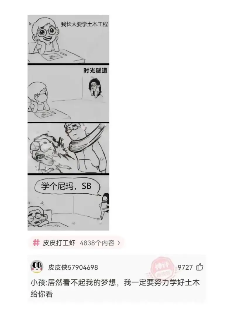我长大要学土木工程时光隧道学个尼玛，SB皮皮打工虾4838个